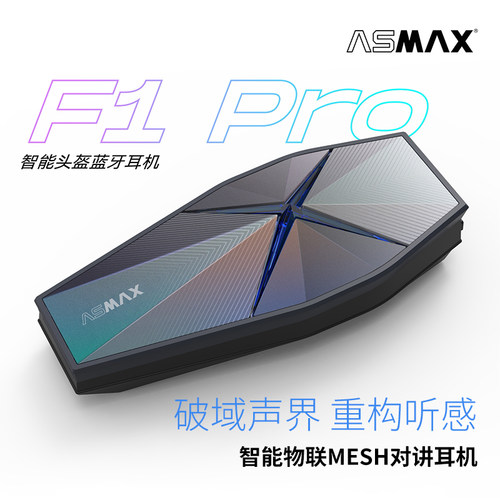 ASMAX头盔蓝牙耳机F1PRO摩托车骑行F1内置mesh机车摩托降噪全盔