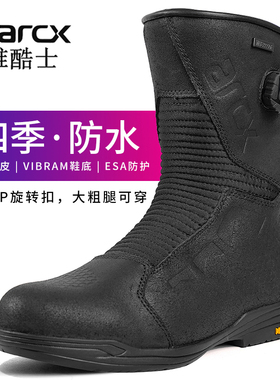 arcx雅酷士摩托车防水骑行靴公路摩旅长途透气拉力靴防摔机车鞋男