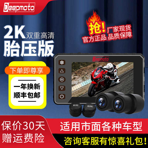 DEEPMOTO D20Plus摩托车行车记录仪前后2K双镜头胎压监测机车防水
