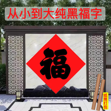 特大黑字福字简单净版黑福字传统春节过年福年画农村大门乡镇门贴
