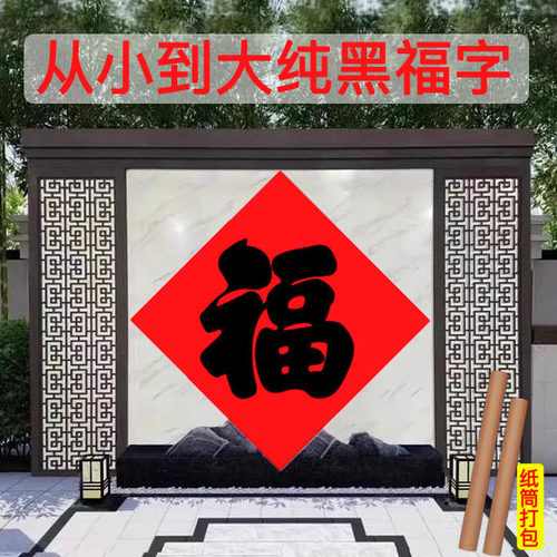 特大号黑字福字大全净版福简单