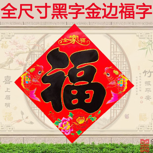 特大黑字金边福字大全别墅乡镇大门福大号春节对联装饰墙贴影壁墙