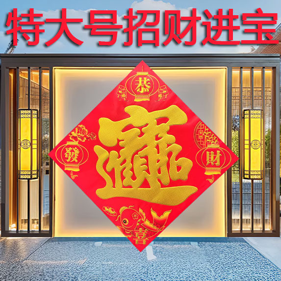 福字特大大号春节工厂招财进宝