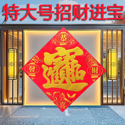 福字特大大号春节工厂招财进宝