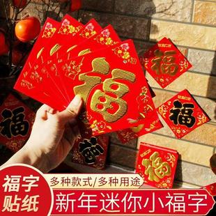 2026马年小号迷你福字贴橱窗烫金小福字花盆装饰年画春节家具电贴