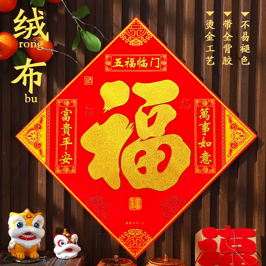全背胶绒布福字特大号尺寸全