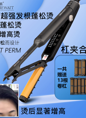 Shewait细薇发廊专用永久发根蓬松烫颅顶增高烫摩根烫男士蓬松烫