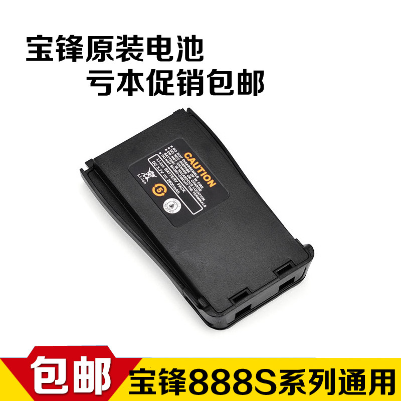 宝锋对讲户外机电池 宝峰BF-888S 777S 666S F25/35 C1 宝丰通用