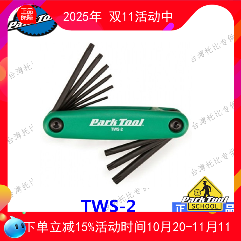 PARKTOOL内梅花星形扳手 碟片螺丝扳手 PH-T1 T25 T30 T10