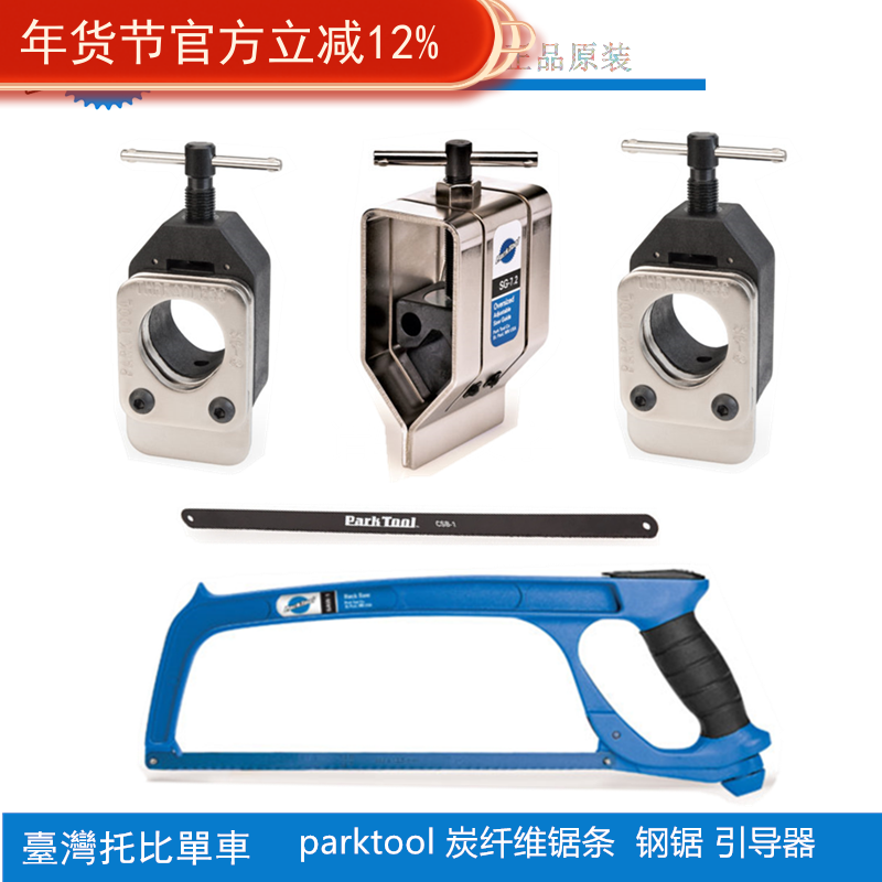 正品美国parktool SG-7.2 前叉座管切割碳纤维锯条锯片钢锯引导器