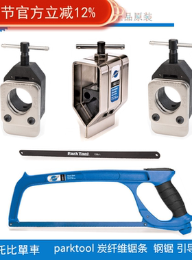 正品美国parktool SG-7.2 前叉座管切割碳纤维锯条锯片钢锯引导器
