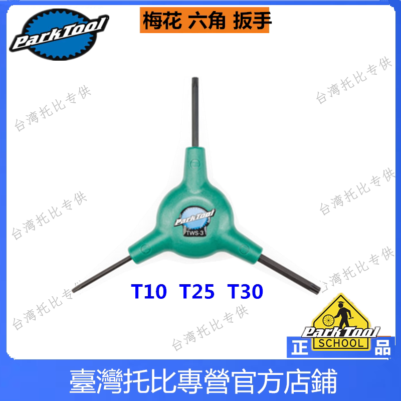 아메리칸 PARK TOOL 파크툴 T헤드 이너 별 렌치 세트 공구 세트 TWS-2