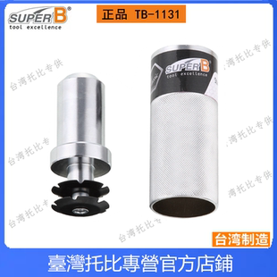 1131 台湾SUPER 太阳花工具 梅花片安装 B自行车1 无牙式