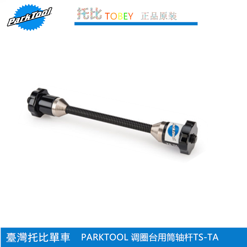 parktool TS-TA 调圈台桶轴转换器 轮组转接轴 15-25mm轴心转换座