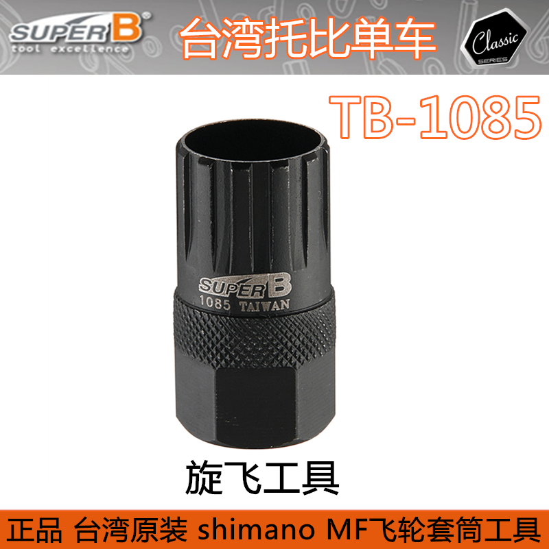 自行车工具 保忠SUPER B TB-1085 MF变速 旋飞飞轮拆卸扳手头