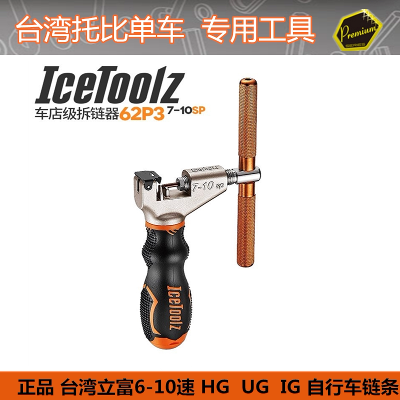 自行车截链器立富ICETOOLZ 车店用5-11速链条打链器 62P3 62M1