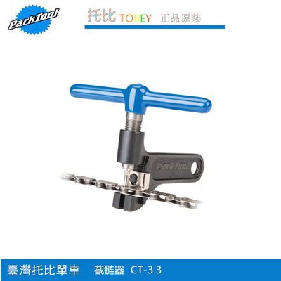 自行车链条截链器parktool