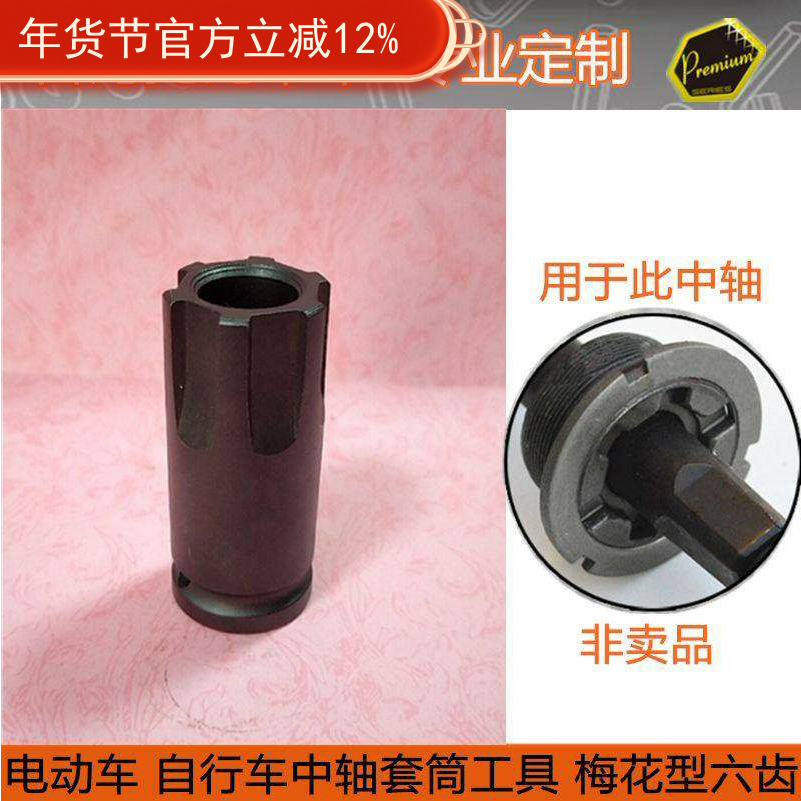 自行车维修五通中轴拆卸套筒工具 6六齿梅花型右牙套筒 LSB-3