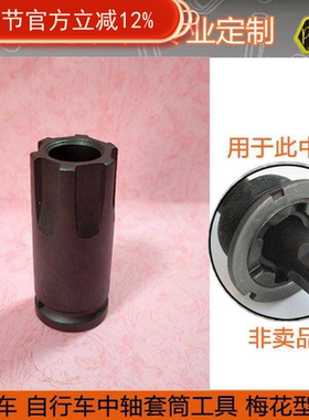 自行车维修五通中轴拆卸套筒工具 6六齿梅花型右牙套筒 LSB-3