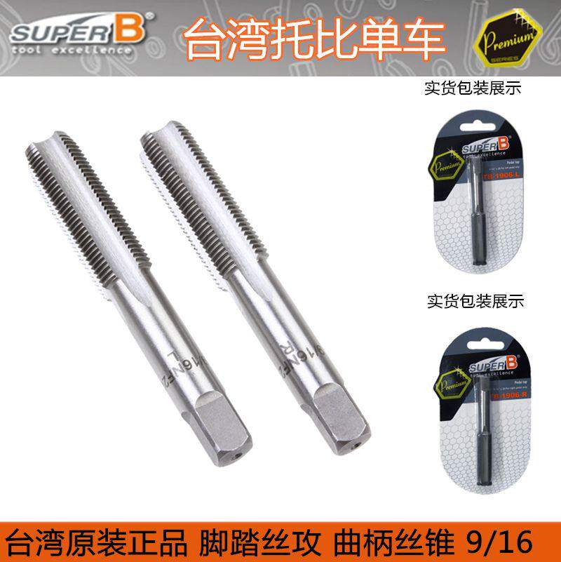 保忠SUPER B TB-1906 自行车牙盘 常规9/16脚踏曲柄攻丝攻牙工具
