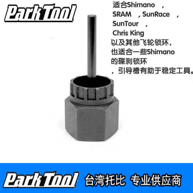 美国parktool FR-5.2G 卡式飞轮拆装工具 带引导销 中锁碟片工具