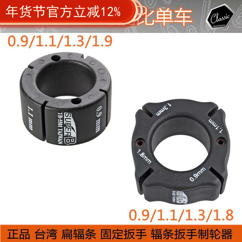 保忠工具SUPER B 自行车扁辐条固定钢丝辐条校正扳手TB-5502 5510