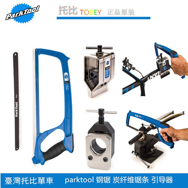 美国parktool钢锯前叉上管切割引导器炭纤维锯条SG-7.2 SG-6 SG-8