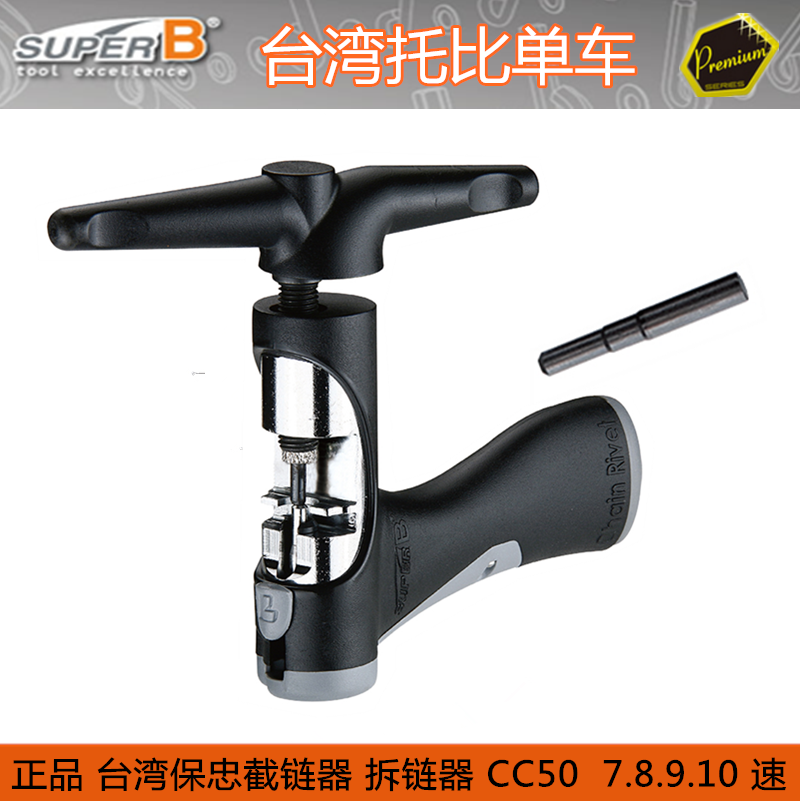 保忠Super B 自行车链条拆装工具11 12速 截拆链器 TB-CC50 cc65