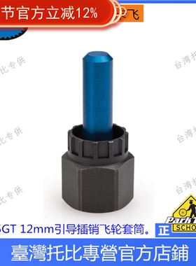 美国 PARKTOOL FR-5GT 12mm引导插销飞轮拆卸套筒贯通轴卡式飞轮