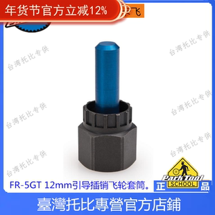 美国 PARKTOOL FR-5GT 12mm引导插销飞轮拆卸套筒贯通轴卡式飞轮
