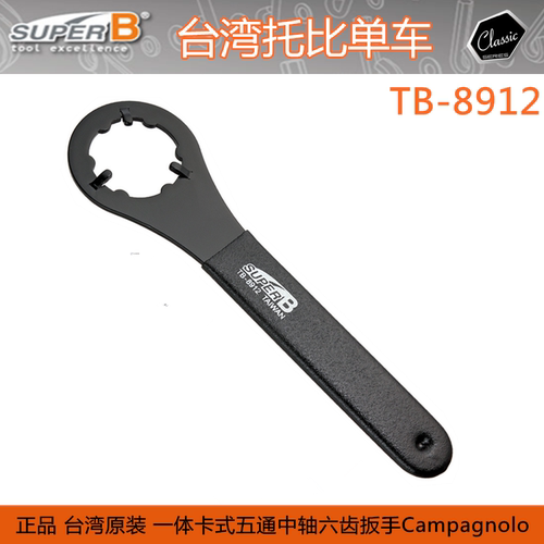 保忠工具SUPER B TB-8912 山地自行车一体卡式CP中轴六齿扳手