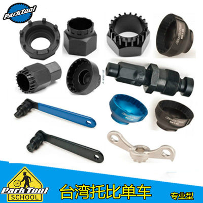 美国parktool方孔中轴工具