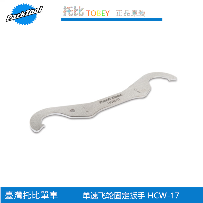正品美国parktool HCW-17 固定齿轮飞轮盖 单速车死飞专用工具