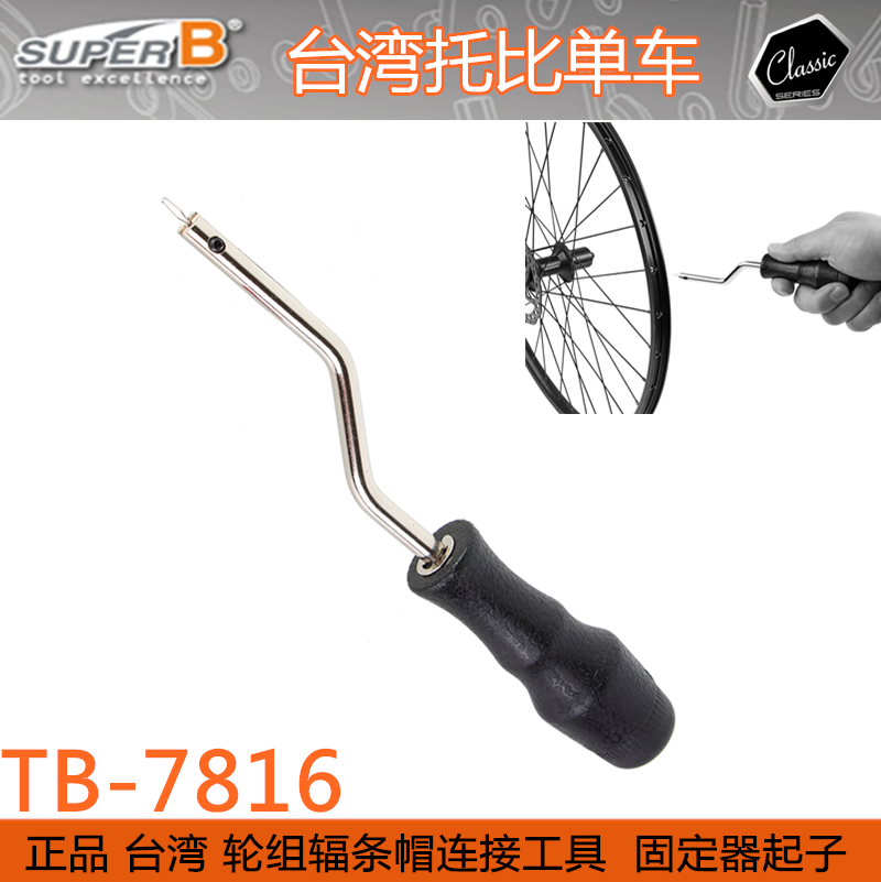 BAOZHONG SUPER B 스포크 설치 도구 스포크 프리텐션 도구 스포크 렌치 드라이버 TB-7816