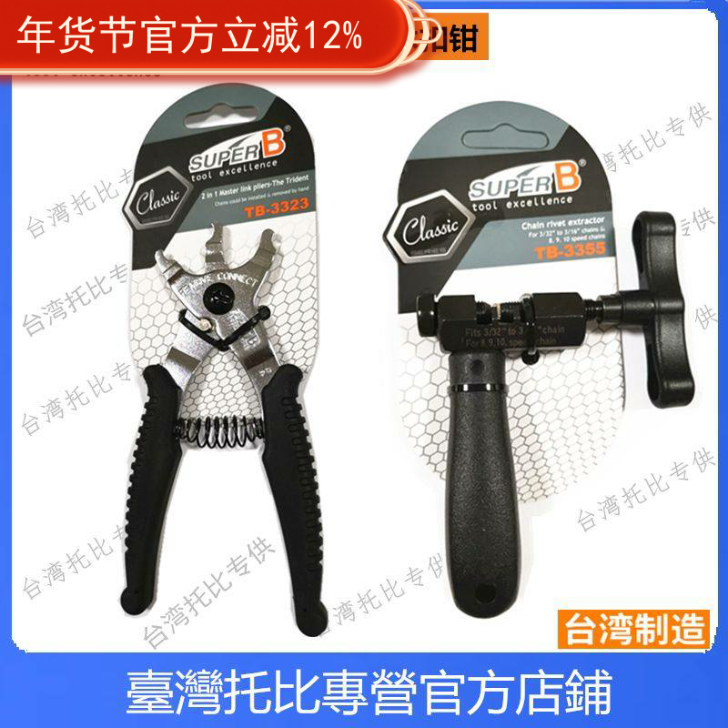 保忠super b 链条魔术扣钳子截链器11速魔术扣拆装钳TB-3323 3355,自行车/骑行装备/零配件,截链器,淘宝优惠券,粉丝福利购,淘宝优惠卷