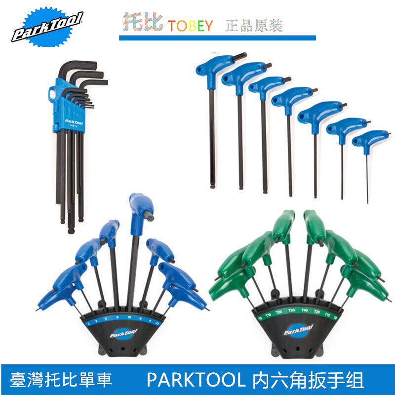 美国PARKTOOL 自行车工具组P型握把式内六角扳手组PH-1.2 hxs-1.2