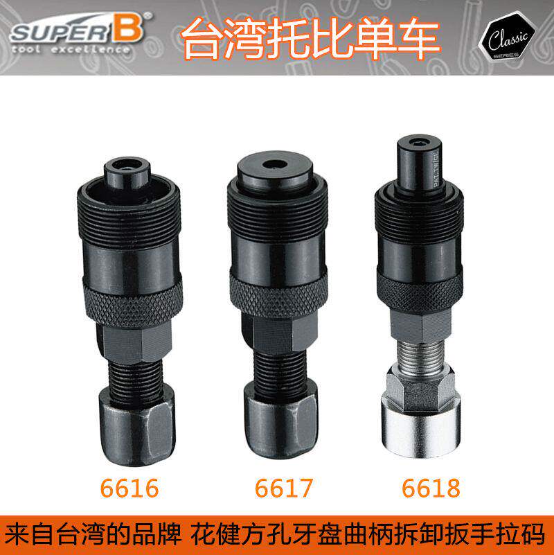 自行车工具SUPER B 保忠方孔中轴花键曲柄拆卸扳手拉码TB-6618 17