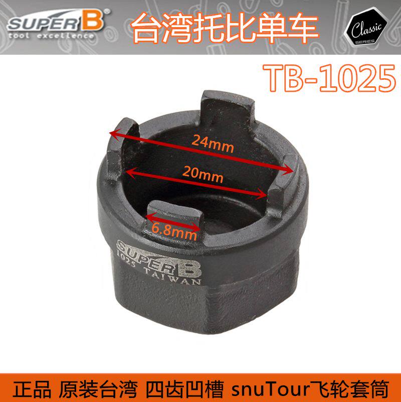 대만 SUPER-B TB-1025 자전거 도구 SUNTOUR 4노치 플라이휠 분해 및 조립 소켓 렌치