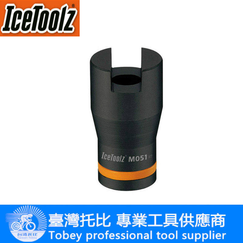 立富IceToolz 自行车工具 五通中轴右牙开口套筒 一字套筒 M051