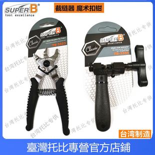 3323 保忠super 钳TB 链条魔术扣钳子截链器11速魔术扣拆装 3355