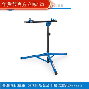 美国Parktool 轻量竞赛车队用修理台维修台维修架修理架 PRS-22.2
