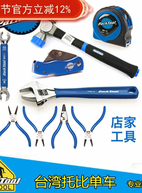Parktool 活动扳手 卡簧钳 卷尺 锤子 MW-SET.2 PAW-12 RP-SET