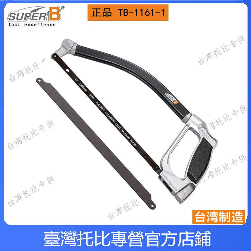 自行车工具保忠SUPER B 前叉管钢锯子TB-1161-1 碳纤维锯条引导器