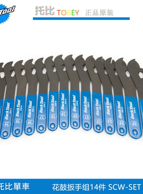 正品美国PARKTOOL SCW-13 14 15 16 17 18 19 20 22 套装花鼓扳手