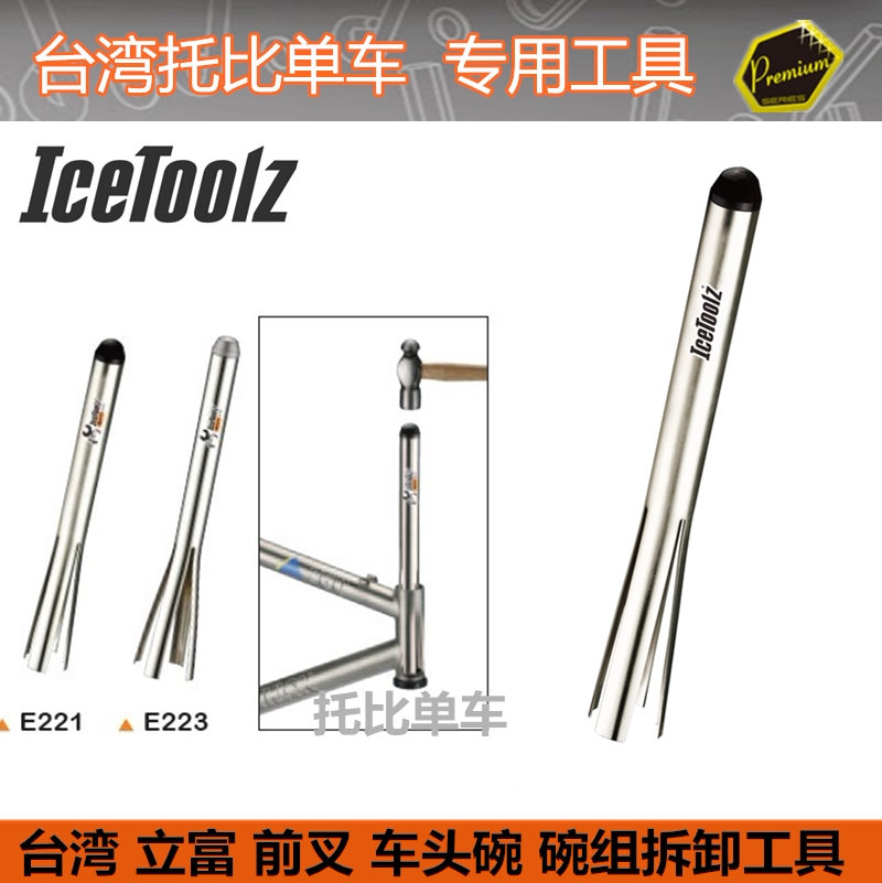 自行车平衡车立富Icetoolz 头碗组拆卸工具1- 1/8 1-1/4 1-1/2