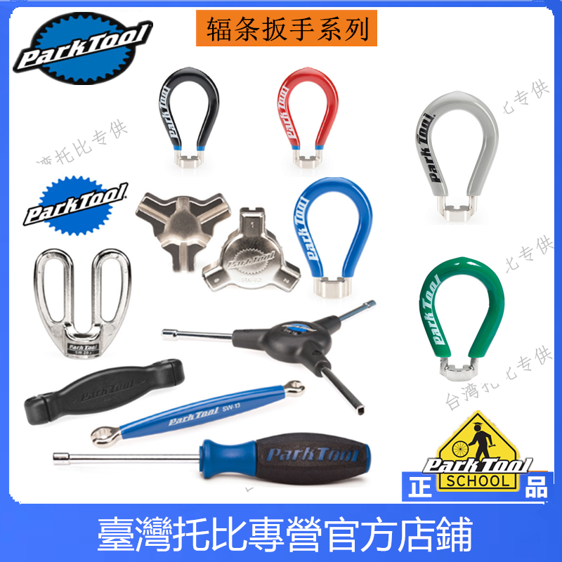 PARKTOOL SW-0 1 2 3 5 7 10 12 13 14.5 20 22 40 42 辐条扳手