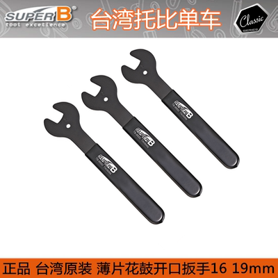 保忠SUPER B 自行车花鼓薄片扳手维修工具  tb-8654 8651 16 19mm