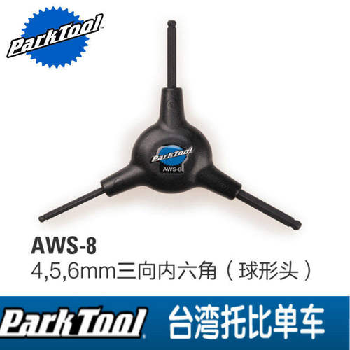 美国PARK TOOL AWS-8 三向六角扳手组 4mm 5mm 6mm
