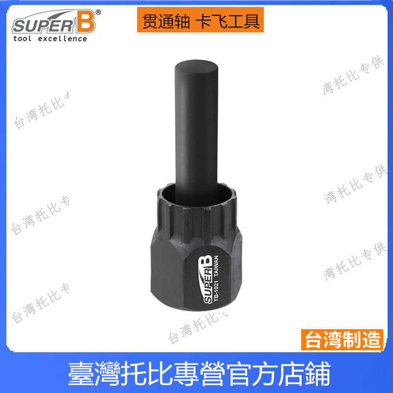 台湾super b 保忠TB-1021 贯通轴12mm引导插销卡式飞轮拆卸套筒