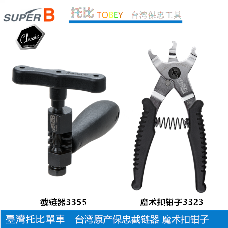 保忠super b 链条魔术扣钳子截链器11速魔术扣拆装钳TB-3323 3355